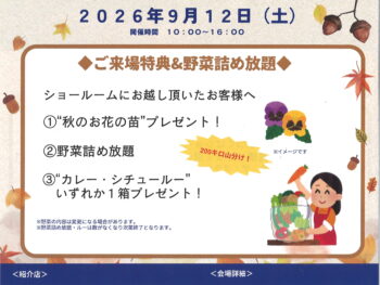 秋のお客様感謝祭